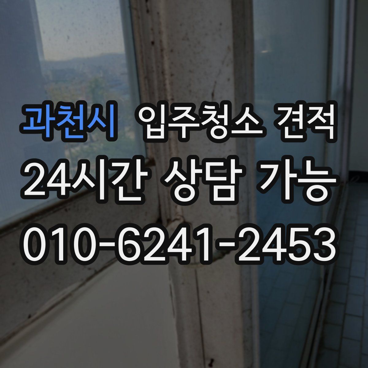 과천시 입주청소 견적