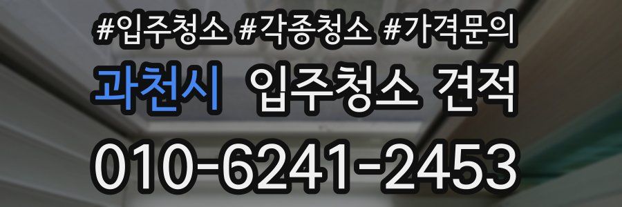과천시 입주청소 견적