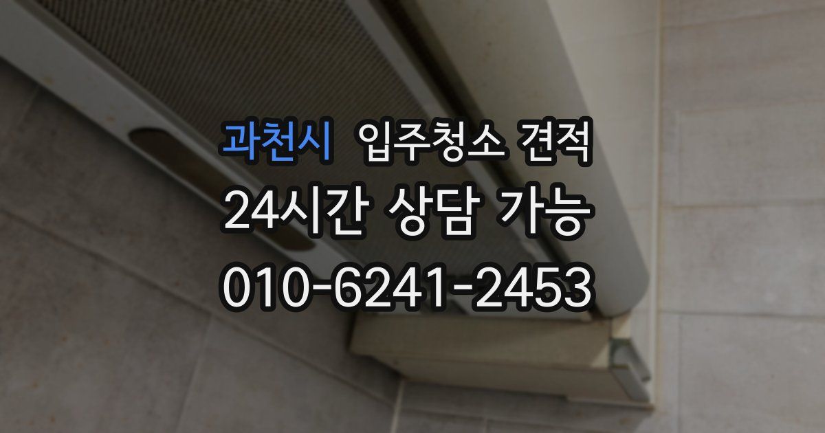 과천시 입주청소 견적