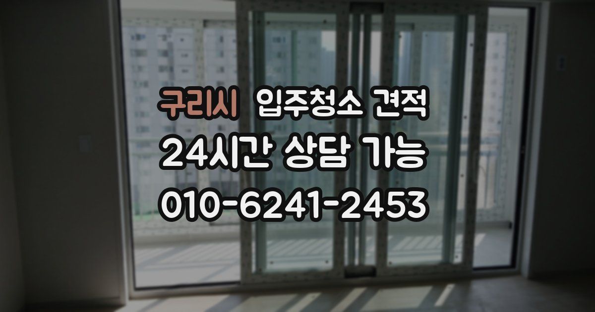 구리시 입주청소 견적