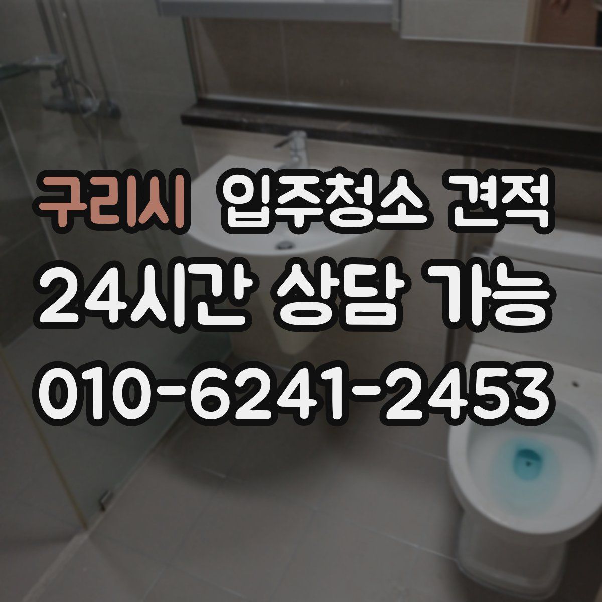 구리시 입주청소 견적