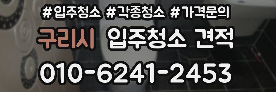 구리시 입주청소 견적