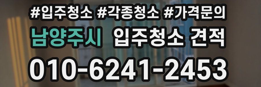 남양주시 입주청소 견적