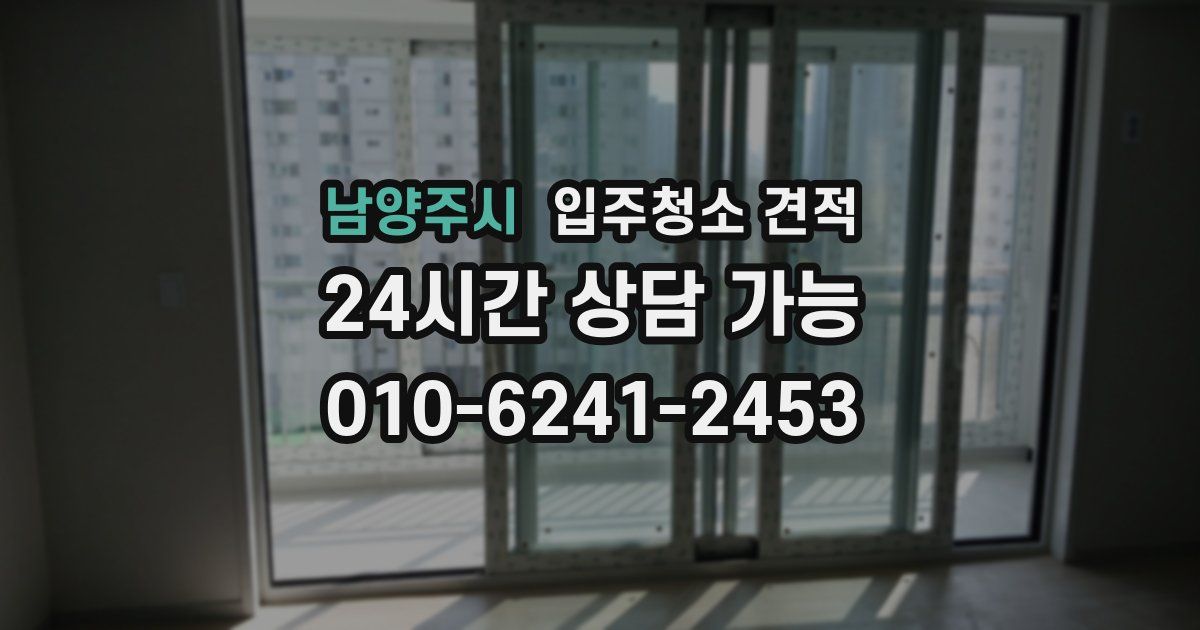 남양주시 입주청소 견적