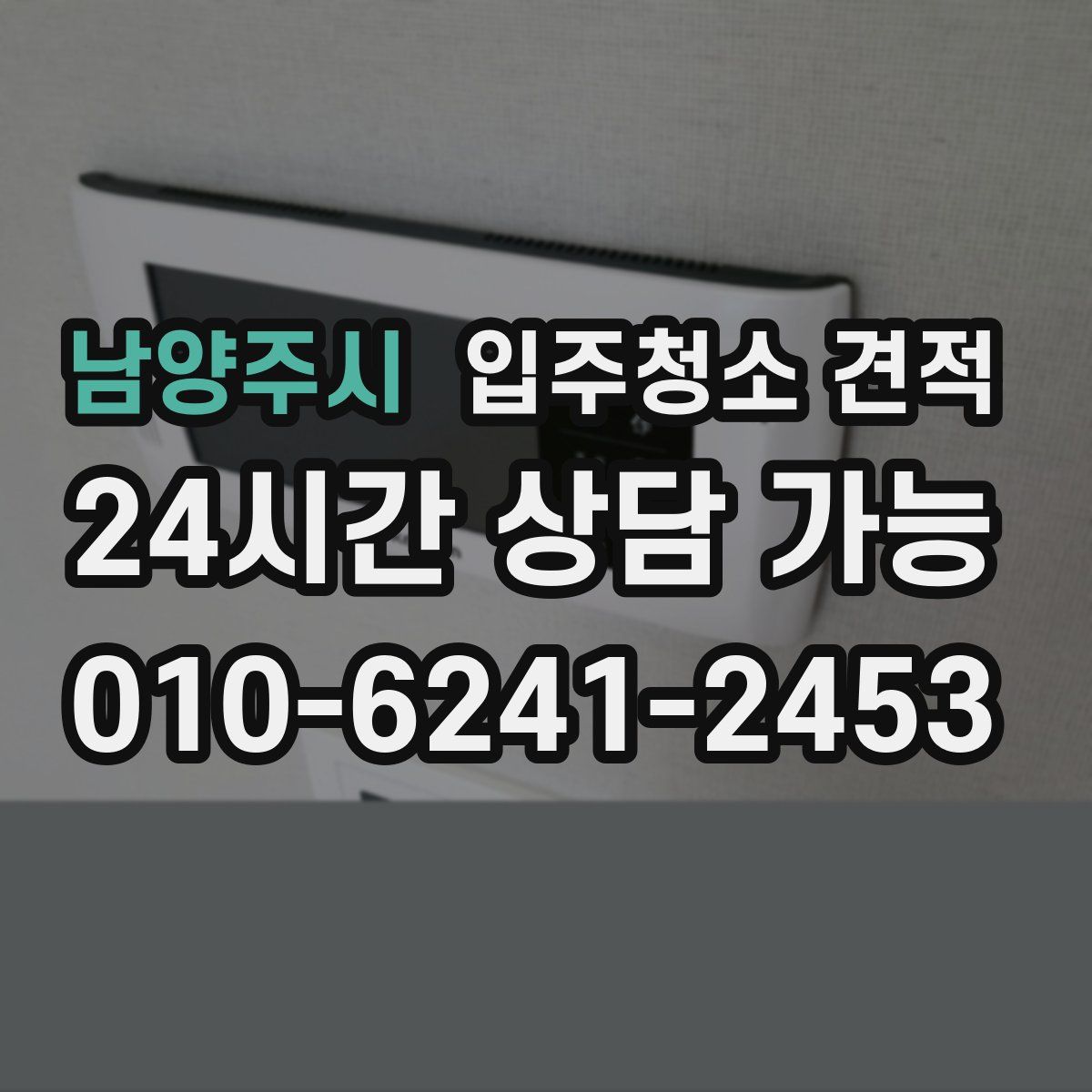 남양주시 입주청소 견적