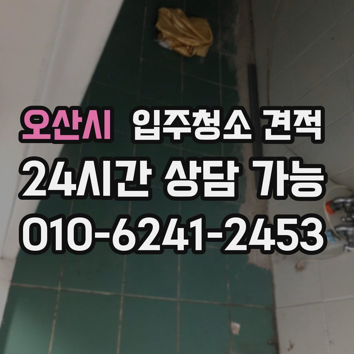 오산시 입주청소 견적