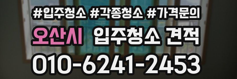 오산시 입주청소 견적