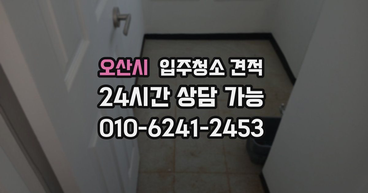 오산시 입주청소 견적
