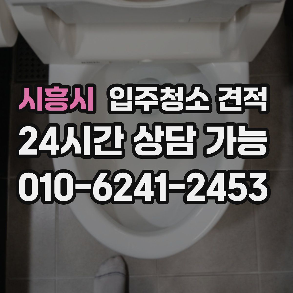 시흥시 입주청소 견적