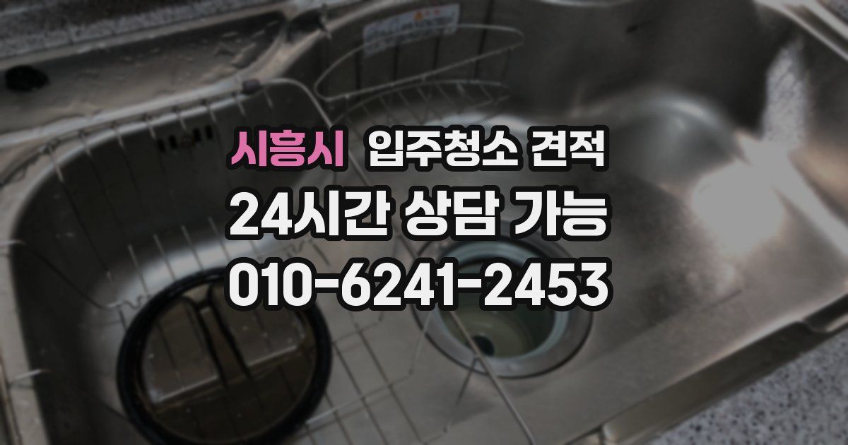 시흥시 입주청소 견적
