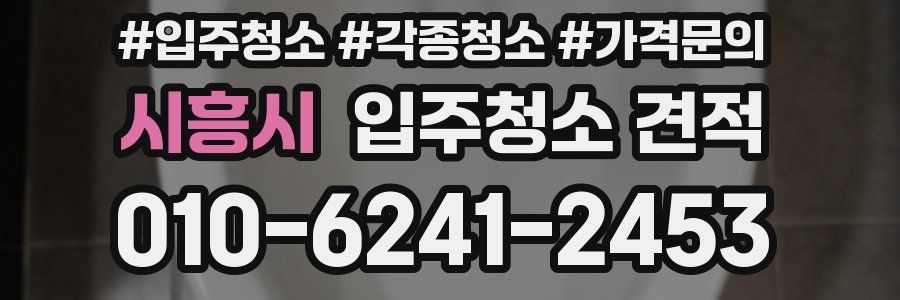 시흥시 입주청소 견적