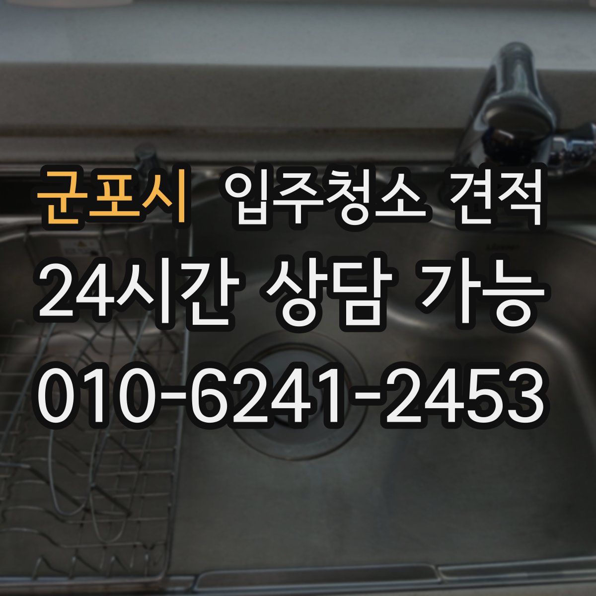 군포시 입주청소 견적