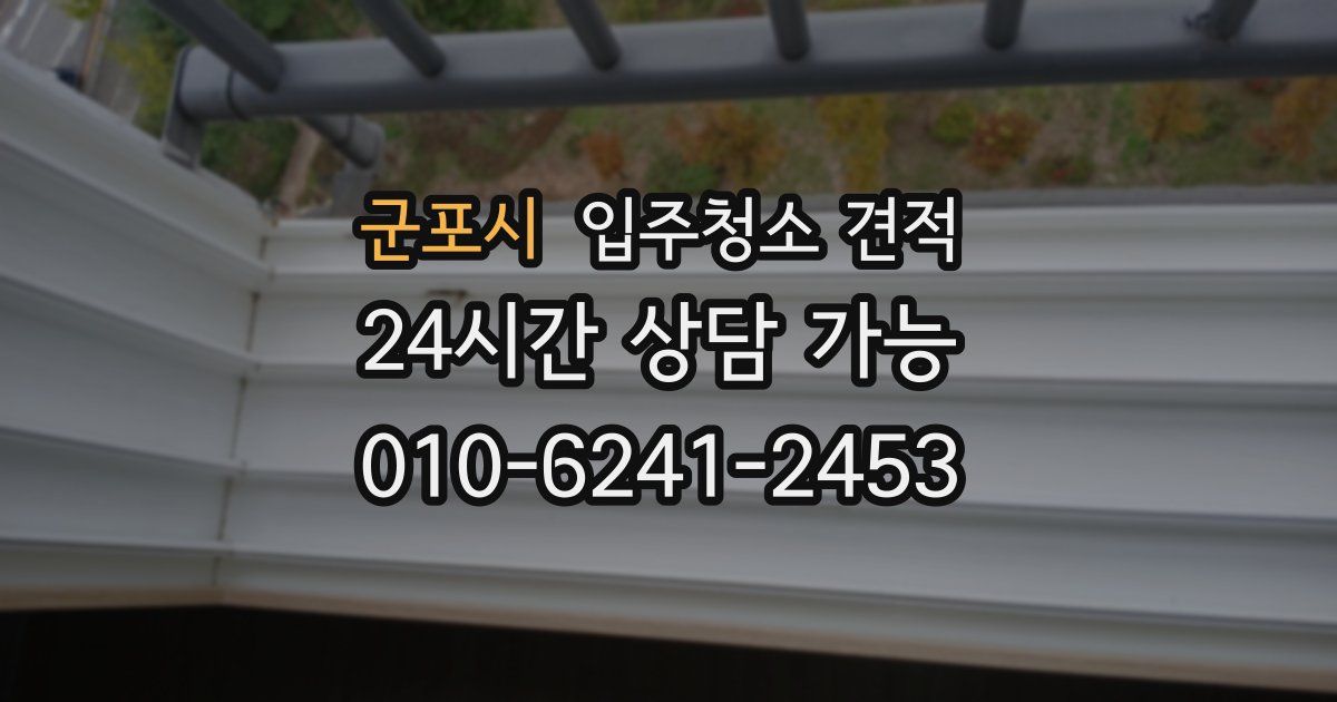 군포시 입주청소 견적