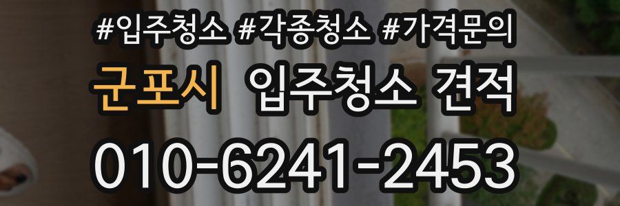 군포시 입주청소 견적