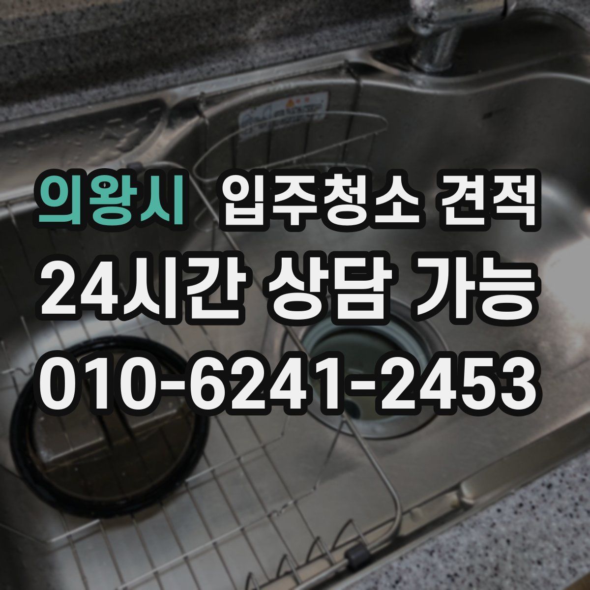 의왕시 입주청소 견적