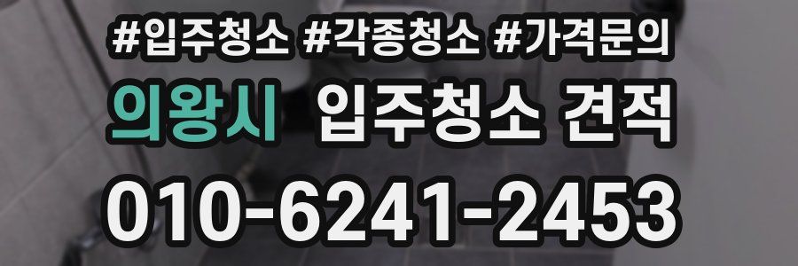 의왕시 입주청소 견적