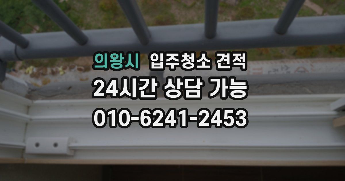 의왕시 입주청소 견적