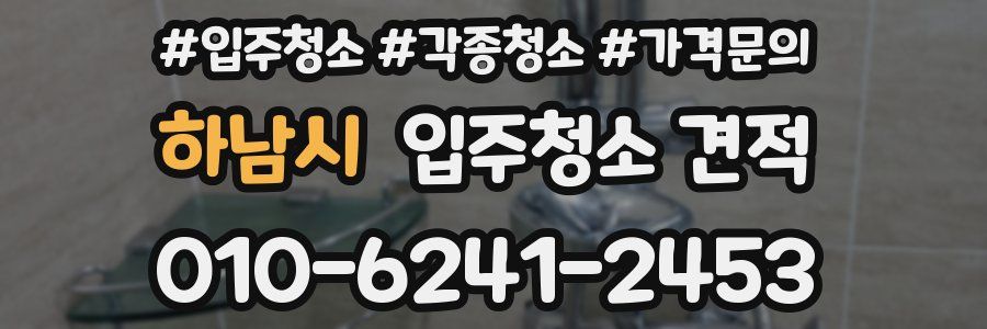 하남시 입주청소 견적