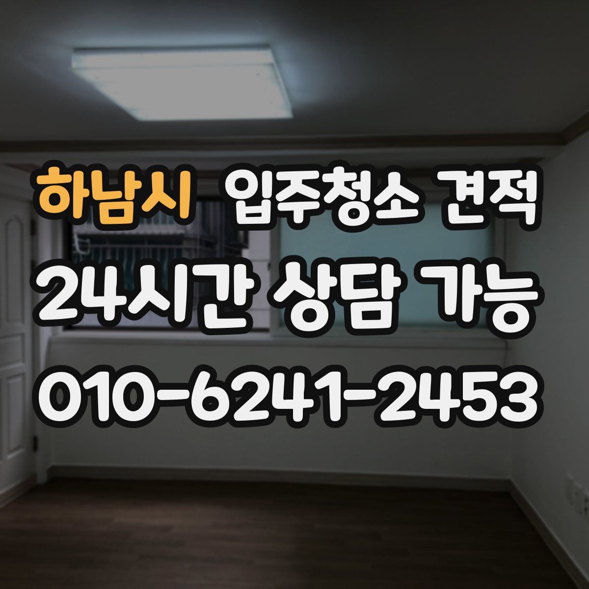 하남시 입주청소 견적