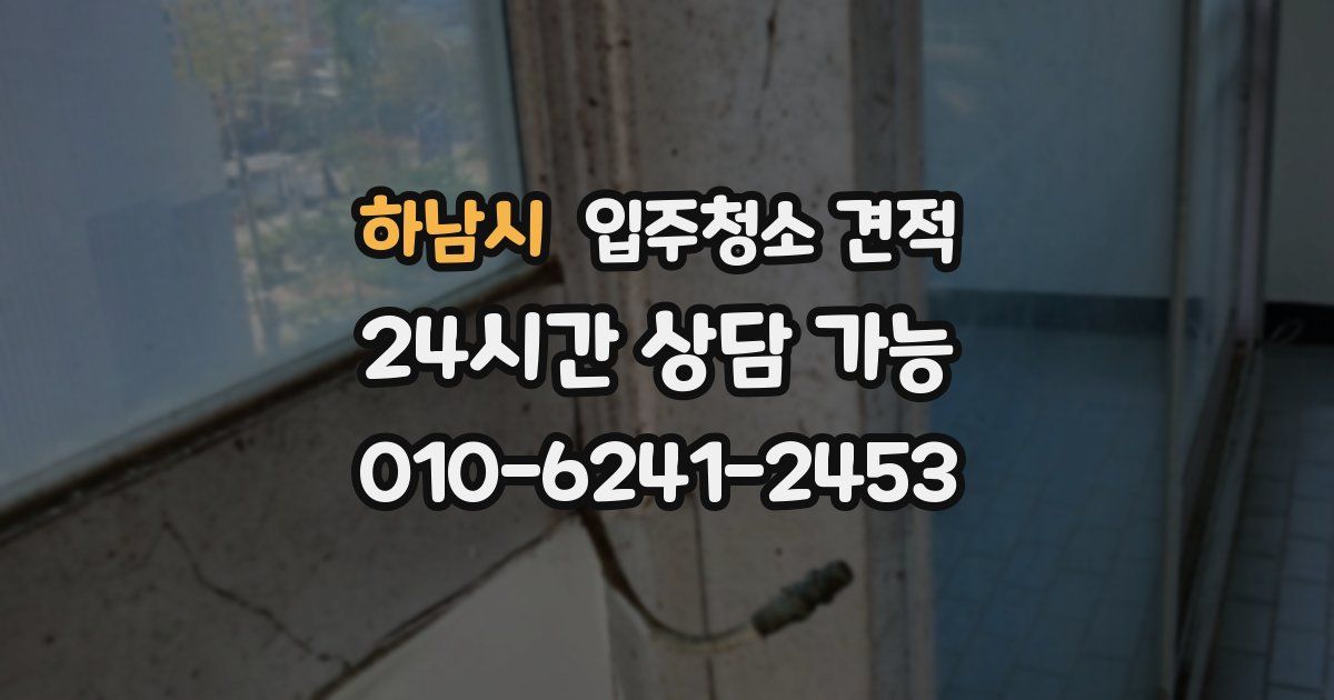 하남시 입주청소 견적