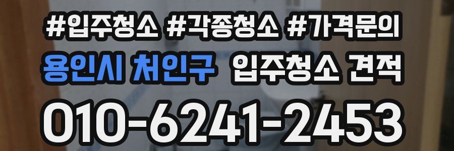 용인시 처인구 입주청소 견적