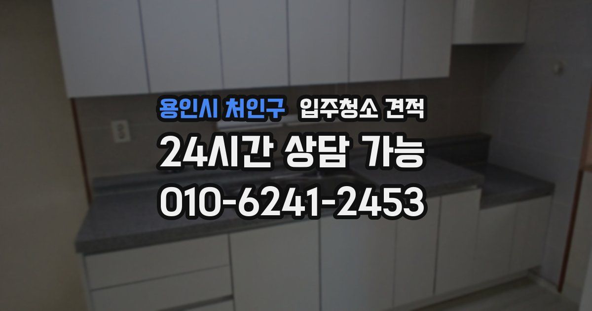 용인시 처인구 입주청소 견적