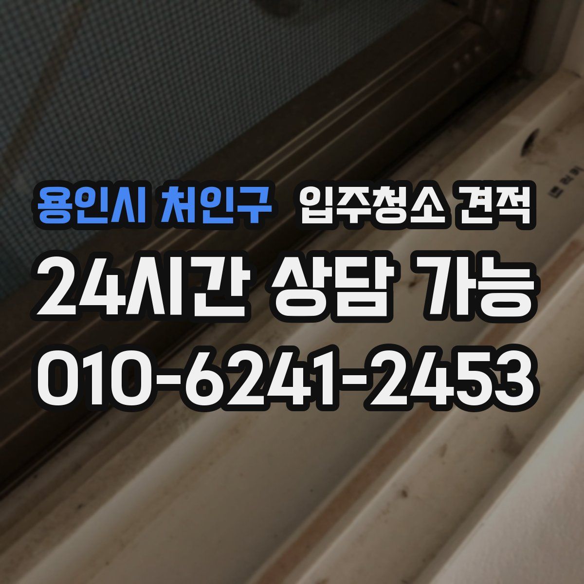 용인시 처인구 입주청소 견적