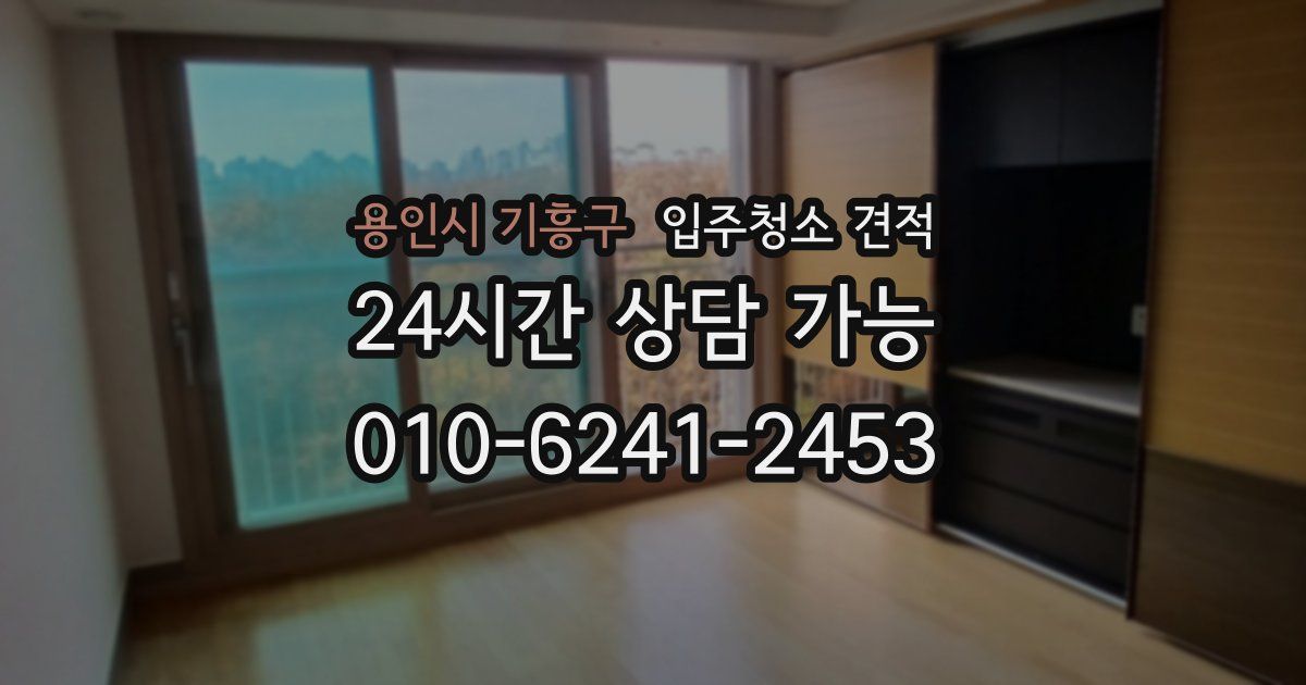 용인시 기흥구 입주청소 견적