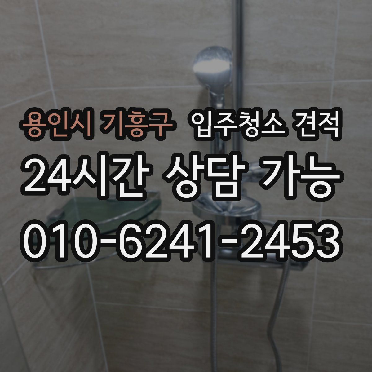 용인시 기흥구 입주청소 견적
