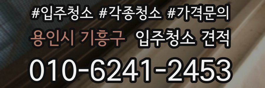 용인시 기흥구 입주청소 견적