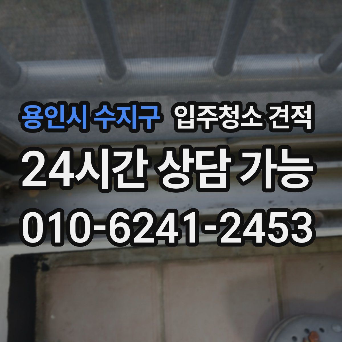 용인시 수지구 입주청소 견적
