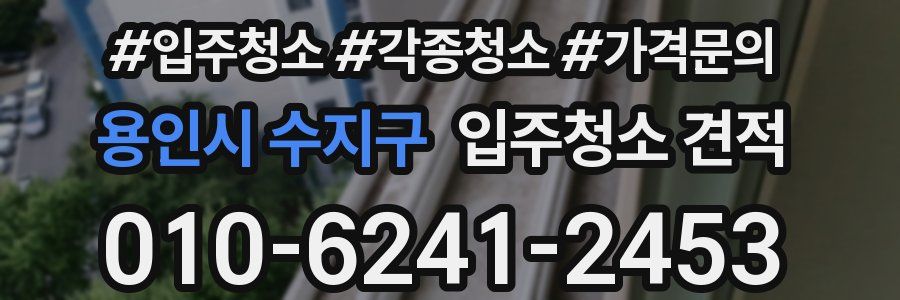 용인시 수지구 입주청소 견적