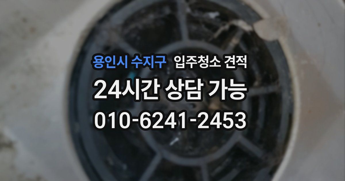 용인시 수지구 입주청소 견적
