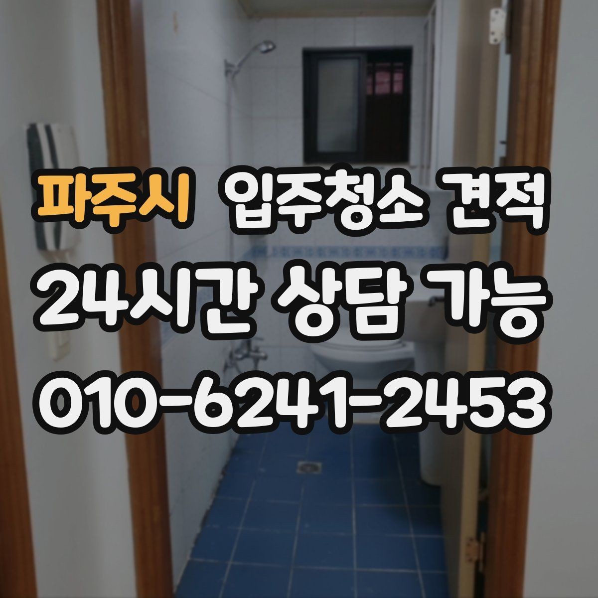 파주시 입주청소 견적 요청할 때 면적 외에 필요한 정보