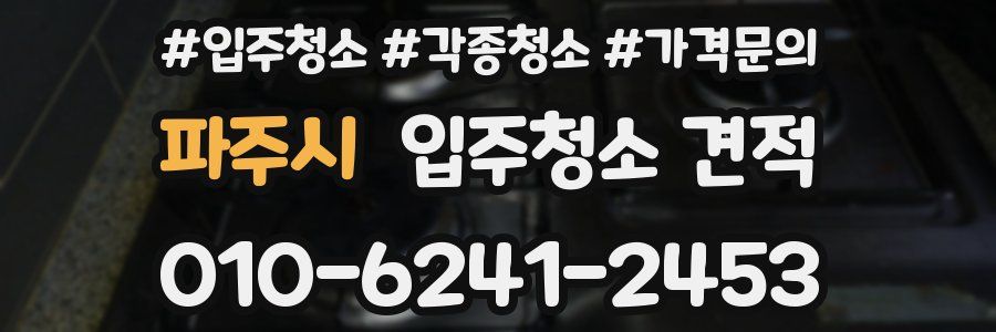 파주시 입주청소 견적