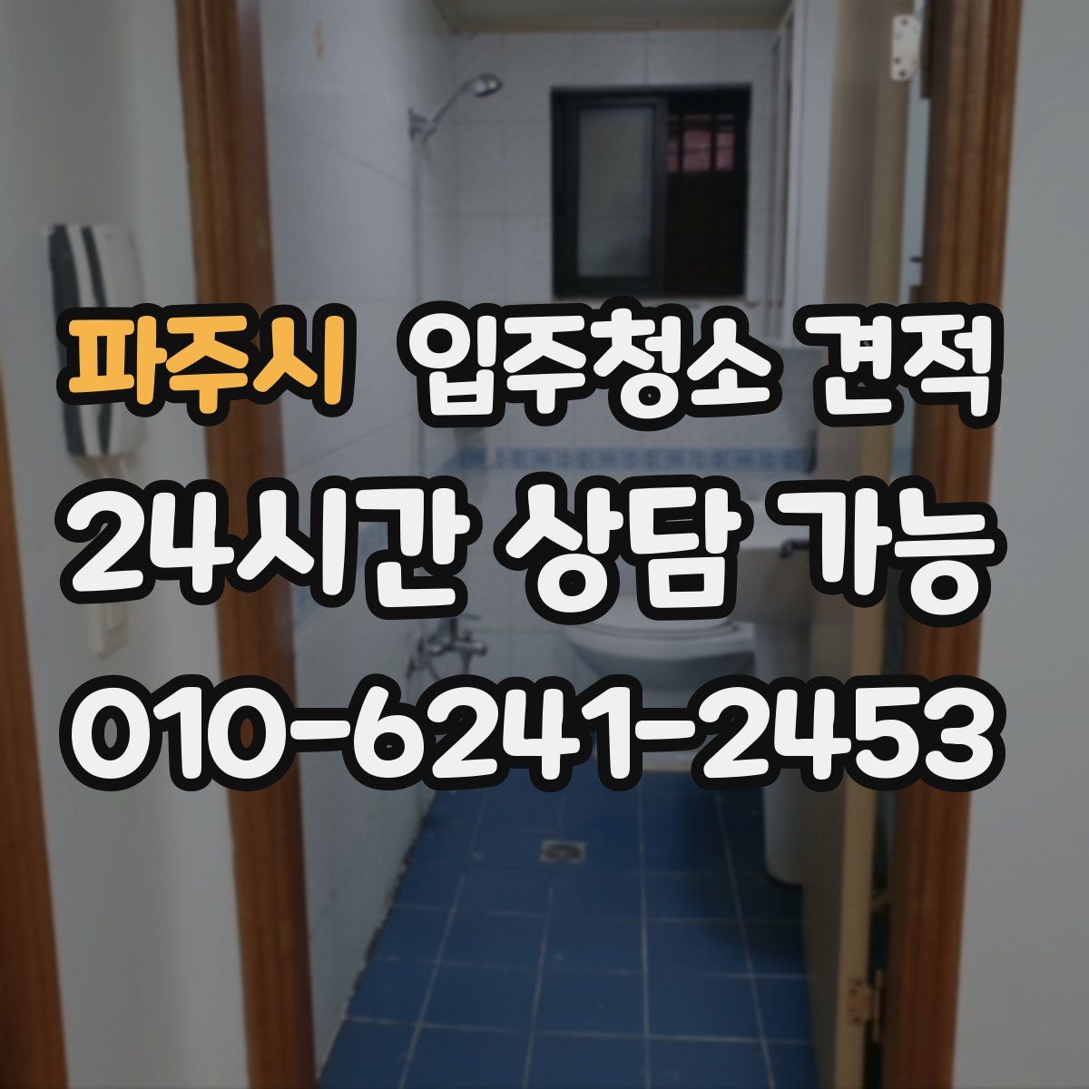 파주시 입주청소 견적