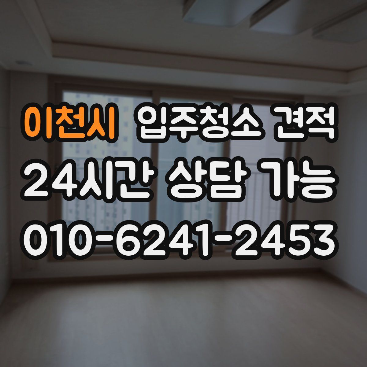 이천시 입주청소 견적