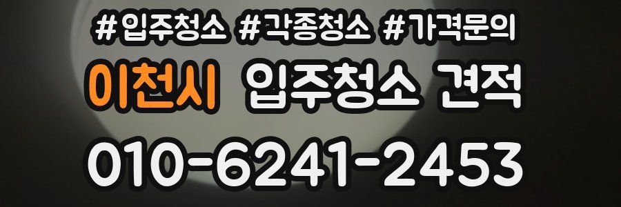 이천시 입주청소 견적