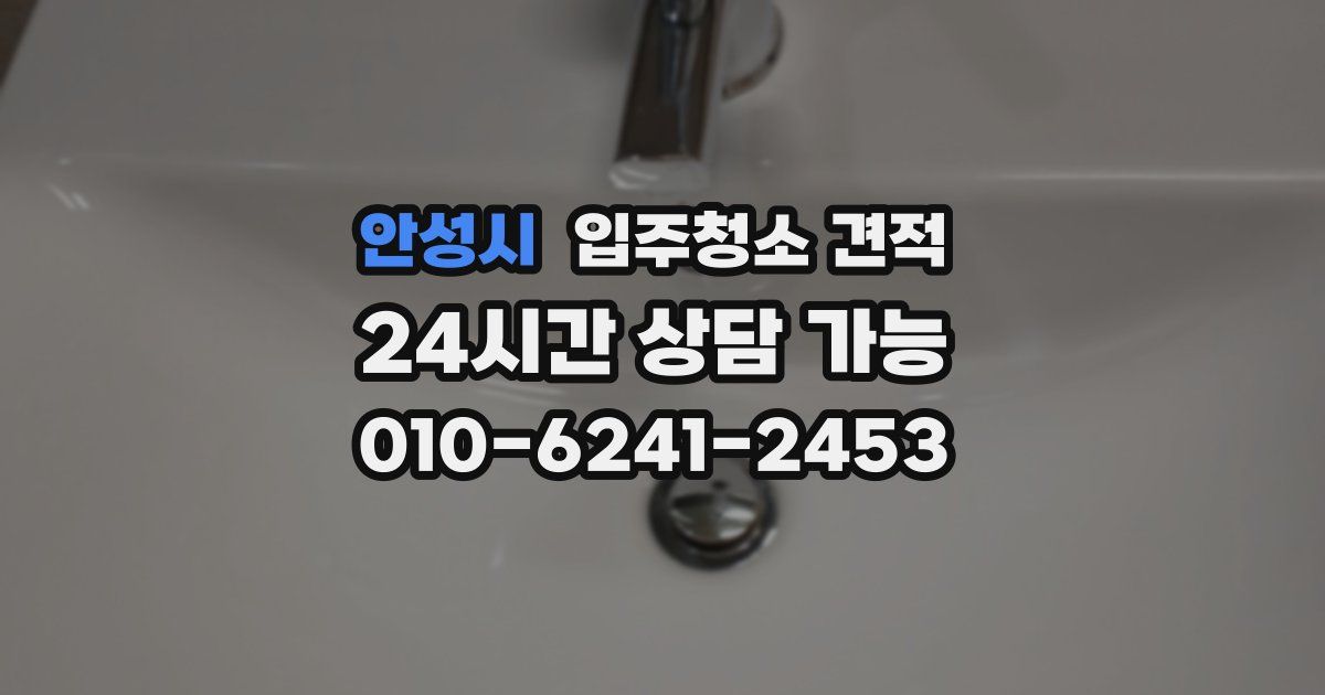 안성시 입주청소 견적
