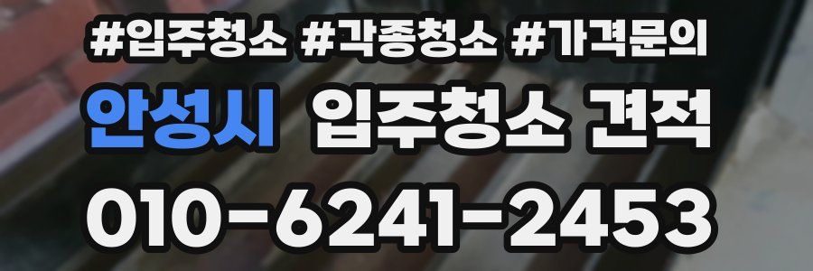 안성시 입주청소 견적