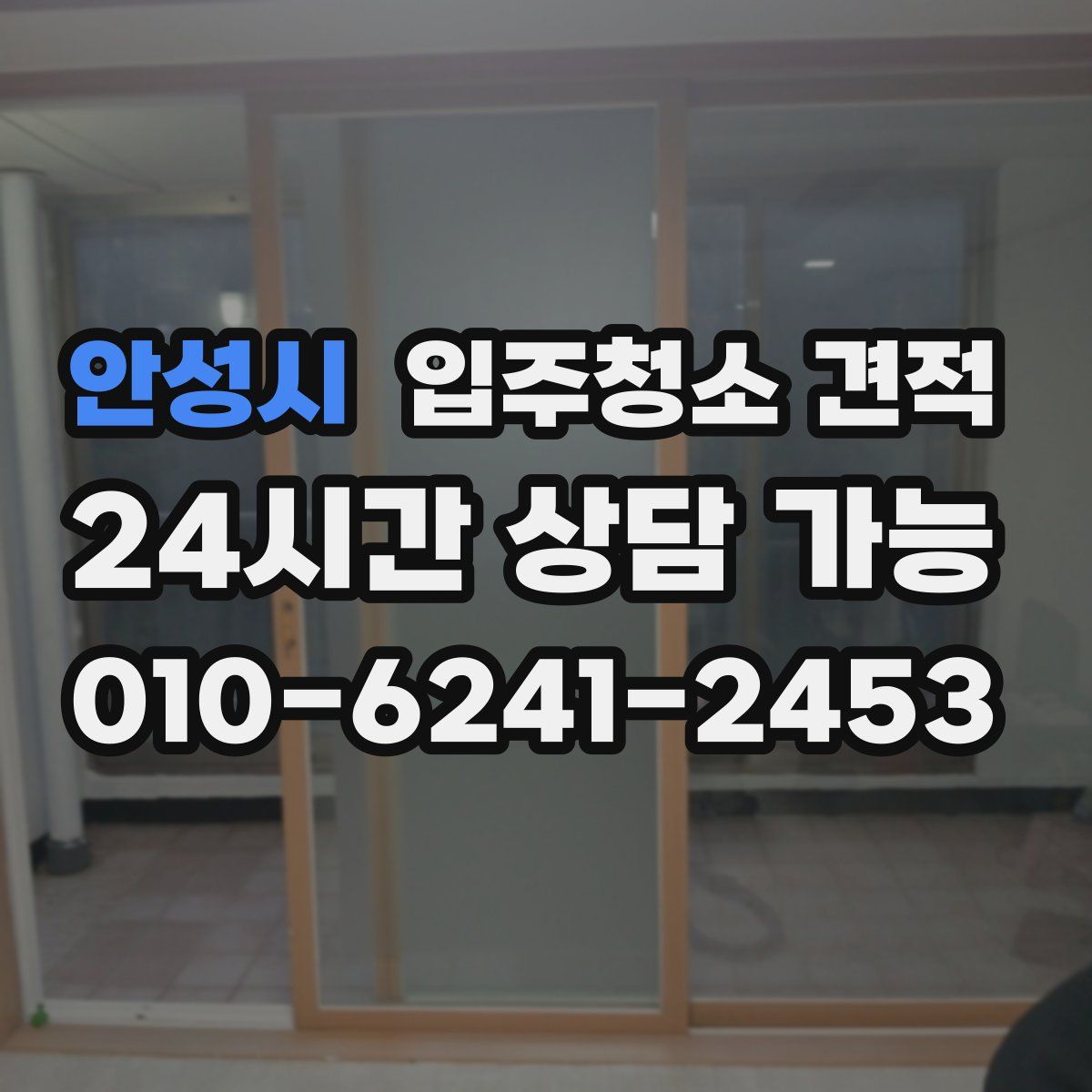 안성시 입주청소 견적