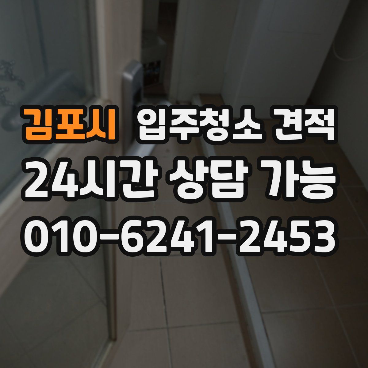 김포시 입주청소 견적