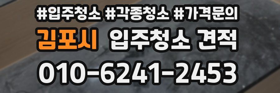 김포시 입주청소 견적