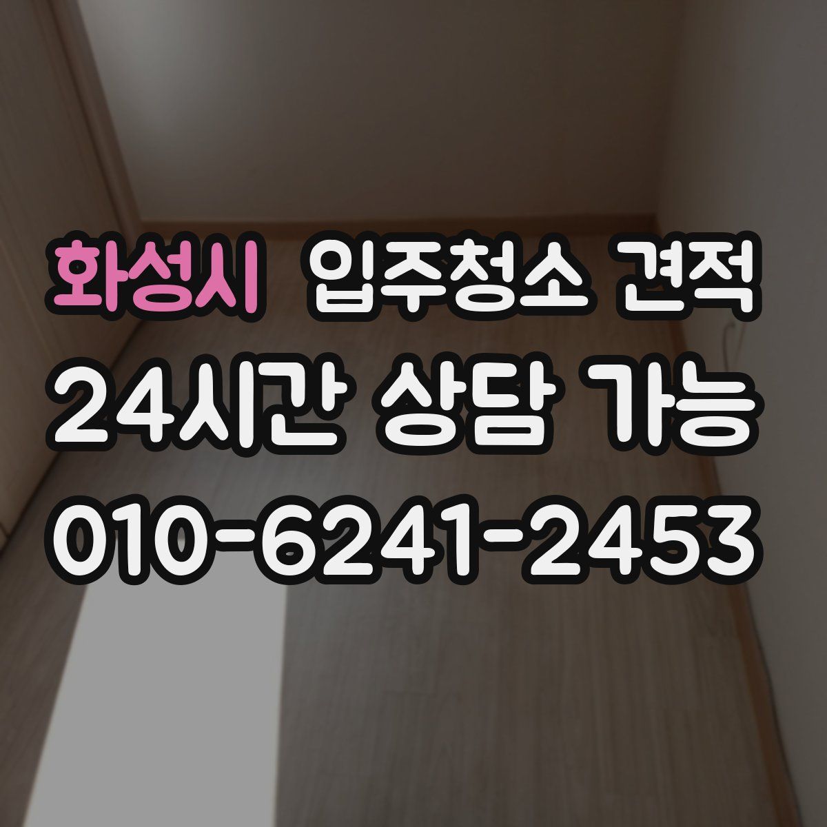 화성시 입주청소 견적