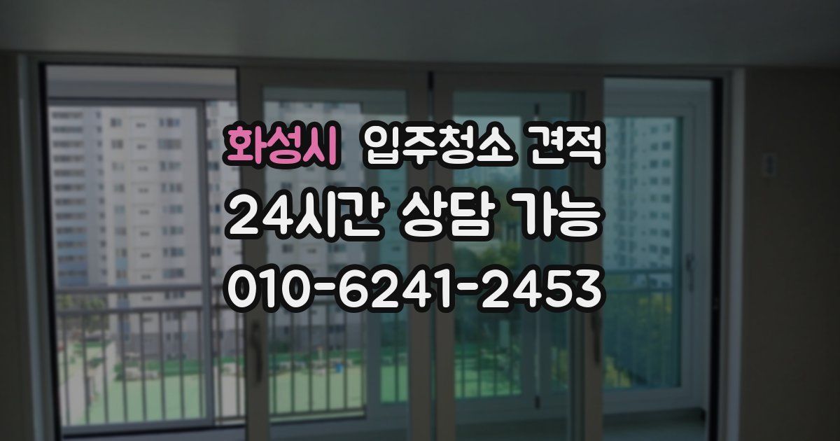 화성시 입주청소 견적