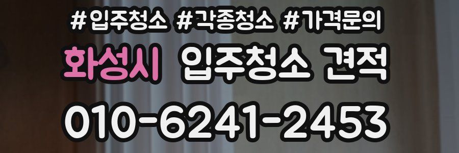 화성시 입주청소 견적