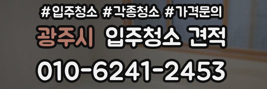 광주시 입주청소 견적