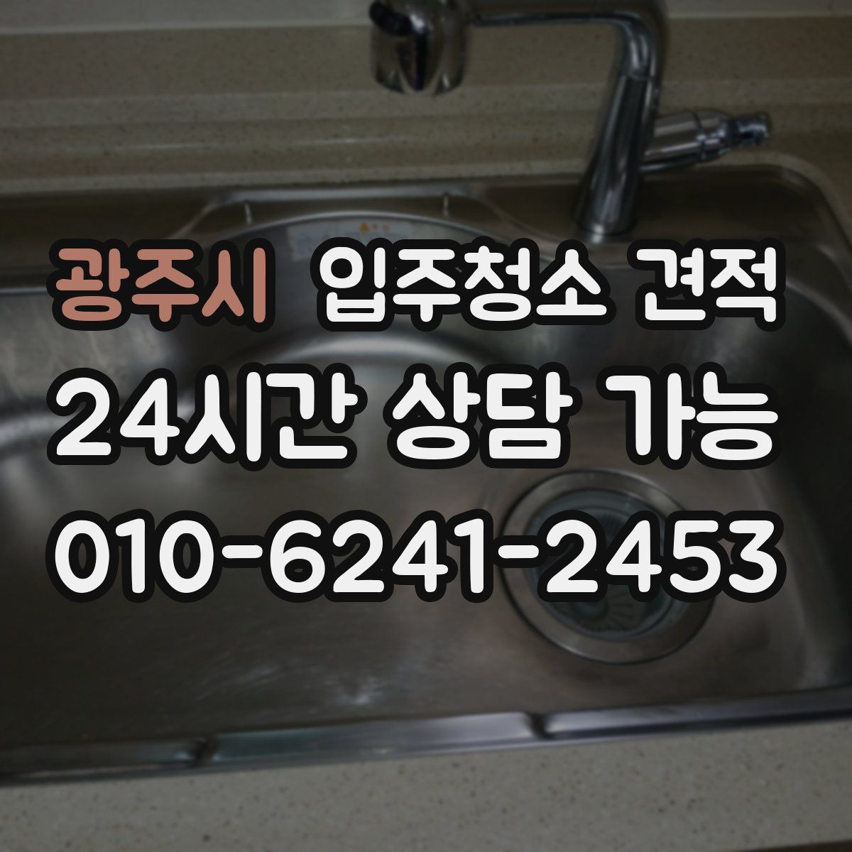 광주시 입주청소 견적