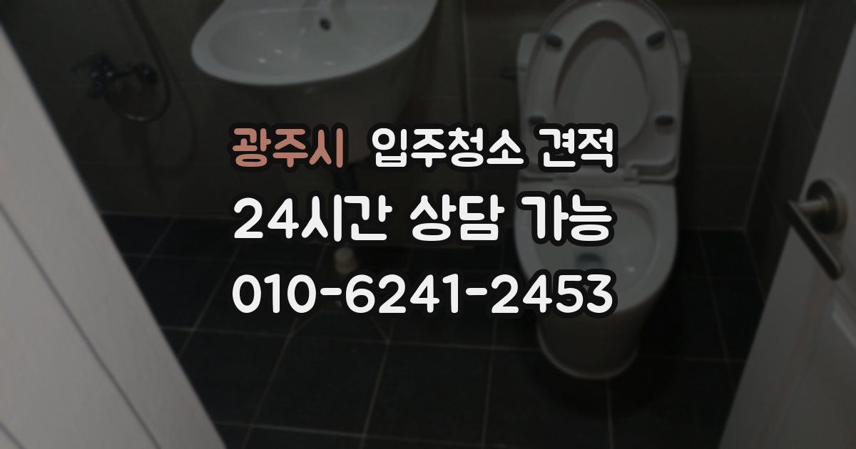 광주시 입주청소 견적