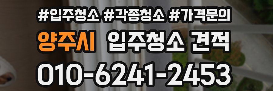 양주시 입주청소 견적